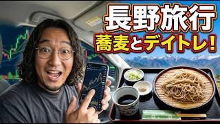 【長野旅行】蕎麦と相場