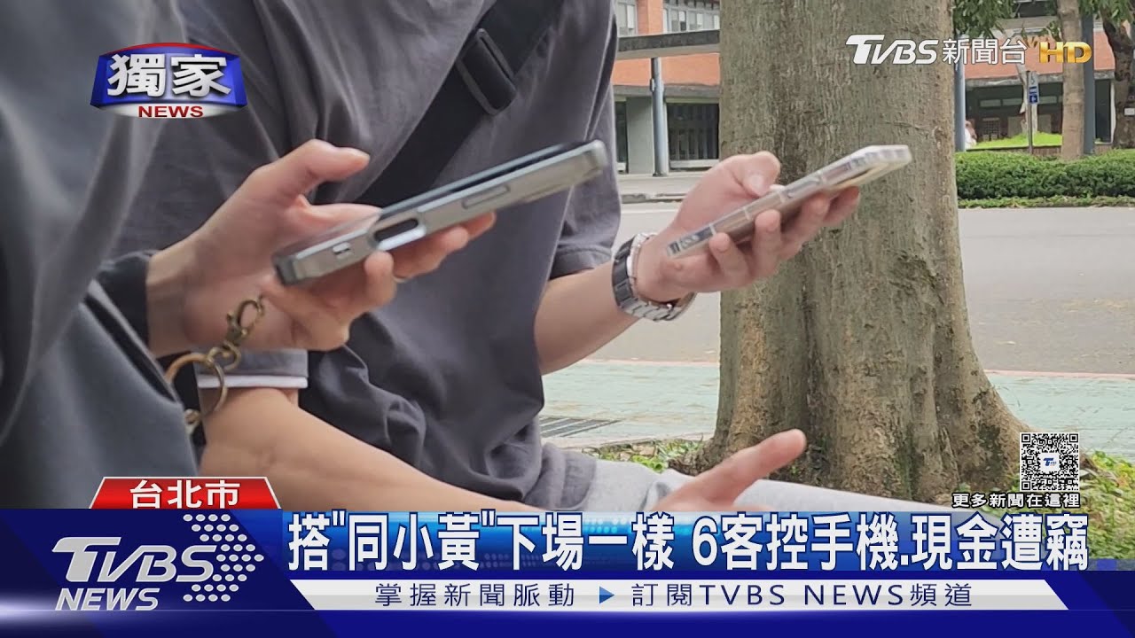 搭「同小黃」下場一樣　6客控手機、現金遭竊