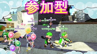 スプラトゥーン2　【サーモンラン　参加型】スナイプ式です　せーのでで参加してみてね