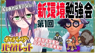 【ポケモンSV】まずは予習、敵を知ることからはじめよう…【ポケモン環境勉強会】【#真川瑠唯】