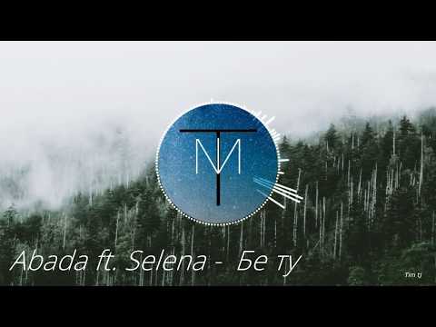 Abada ft. Selena - Бе ту