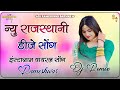 New Rajasthani Song DJ Remix 2025 New Marwadi Song DJ Remix 2025 New Rajasthani Viral Song 2025