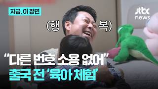 육아가 정치보다 쉬워 주말 내내 '통상업무' 장동혁, 출국 전 아이돌보미 변신｜지금 이 장면