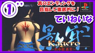 【レトロゲーム/実況】プレステ実機で「影牢（Kagero）～刻命館 真章～」真のエンディングを目指して！①’’【プレイステーション/PS1/エンディング/クリア/BGM/攻略/名作/RPGストーリー】