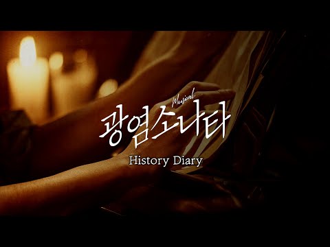 [#광염소나타] History Diary