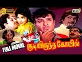 Kudiyirundha Koyil HD Full Movie M G Ramachandran Jayalalithaa M N Nambiar Nagesh Raj Tv