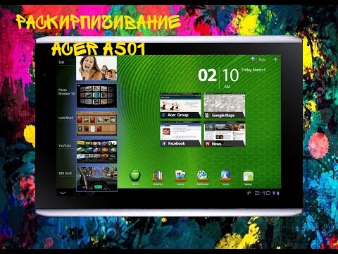 Раскирпичивание acer а501