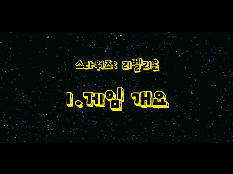 스타워즈: 리벨리온 동영상 설명 - 1부