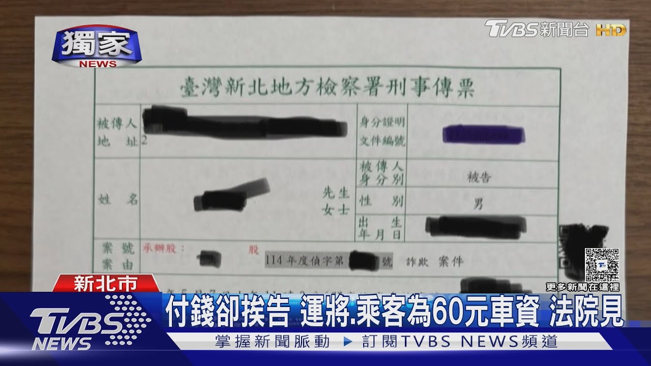 付錢卻挨告　運將、乘客為60元車資法院見