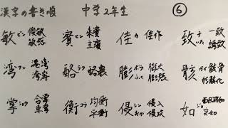 漢字書き順 中学２年生⑥