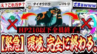 【緊急】超耐久で環境ワンパンし続ける「ダイオウドウ」きもちくしてくれてありがとう。【ポケポケ/Pokémon Trading Card Game Pocket】
