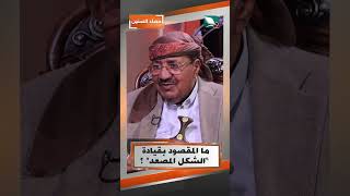 ما المقصود بقيادة “الشكل المصعِد” ؟#حصاد_السنين #السعيدة