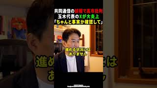 【柳ケ瀬裕文】共同通信の誤報に踊らされる玉木代表
