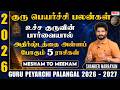 Guru 𝗣𝗲𝘆𝗮𝗿𝗰𝗵𝗶 𝗣𝗮𝗹𝗮𝗻𝗴𝗮𝗹 2026 2027 Mesham To Meenam �