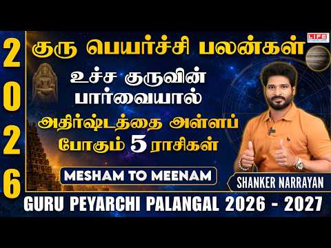 Guru 𝗣𝗲𝘆𝗮𝗿𝗰𝗵𝗶 𝗣𝗮𝗹𝗮𝗻𝗴𝗮𝗹 2026-2027 | Mesham to Meenam | குரு  பெயர்ச்சி பலன்கள் 2026 | Life Horoscope