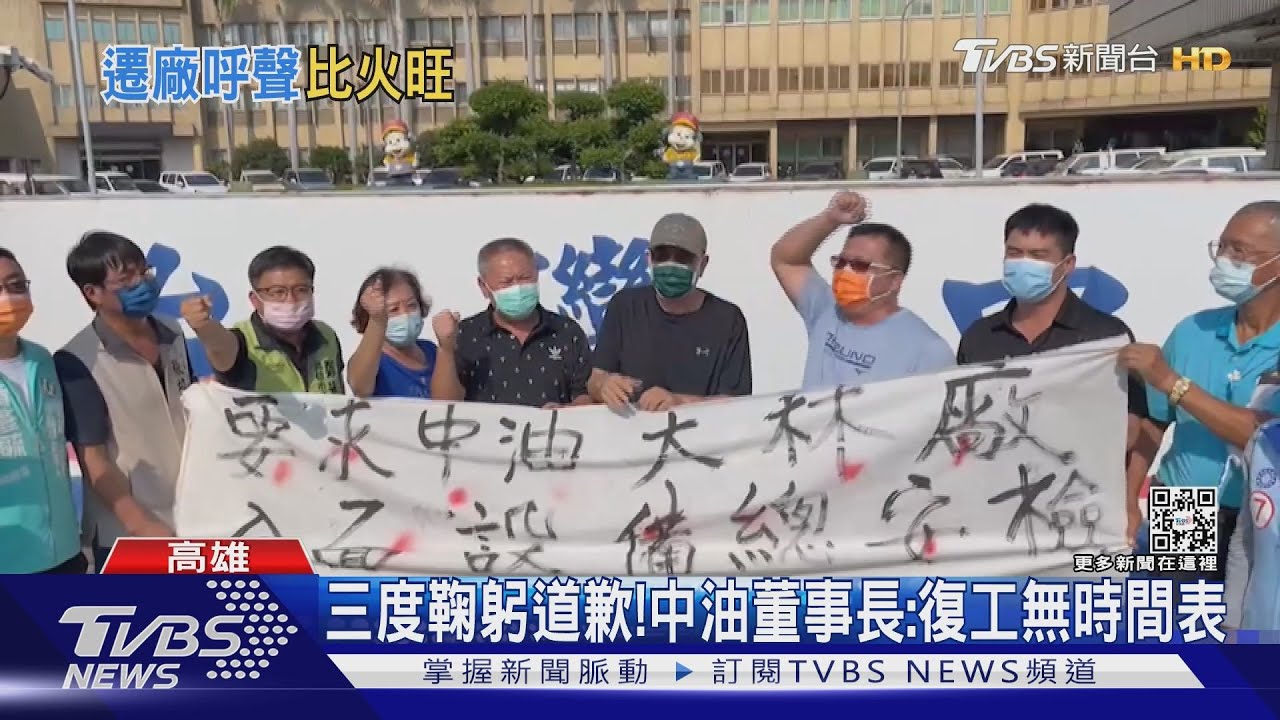中油大林廠爆炸!董事長鞠躬道歉 居民怒:拒摸頭長期圍廠