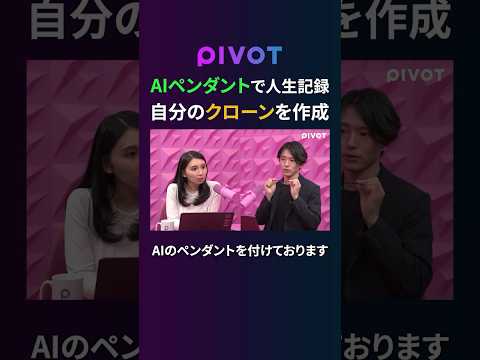 経済経営学科 【AIペンダント】自分の行動を記録して“デジタルクローン”を作る時代へ　#pivot #ピボット #ai #usutaku #google #gemini #ビジネス