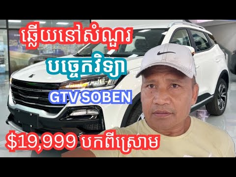 បងប្អូនចង់ដឹងពីឡានខ្មែរ GTV Cambodia SOBEN Affordable & Technology