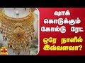 ஷாக் கொடுக்கும் கோல்டு ரேட் ஒரே நாளி�
