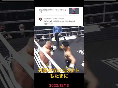 ガードブレイクショット🥊 #井上尚弥 #boxing