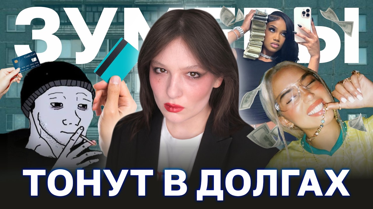 ПОЧЕМУ ЗУМЕРЫ ТАКИЕ БЕДНЫЕ?