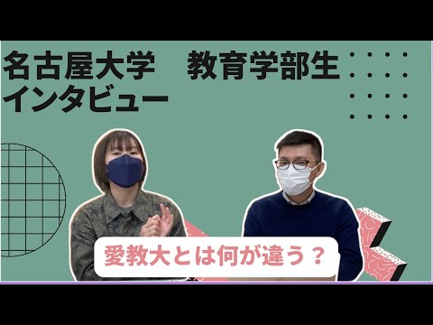 理学療法学科 名古屋大学現役生にインタビュー！愛教大との違いは！？