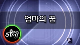 [매직씽아싸노래방]  린(Lyn) _ 엄마의 꿈(Mama&#39;s dream) _ 노래방(karaoke) _ MAGICSING