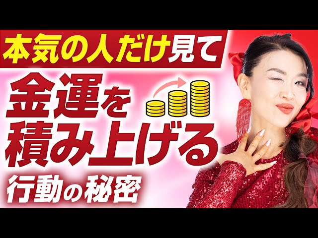 【本気の人だけ残る日】金運を積み上げる人の行動の秘密（第2143回）