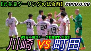 2026.3.28 J1百年構想リーグEAST 第5節【お花見ツーリングの試合前】川崎フロンターレ vs FC町田ゼルビア