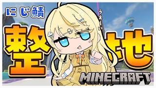 【 Minecraft 】にじ鯖！整地でございます。 【 にじさんじ / 蝸堂みかる 】