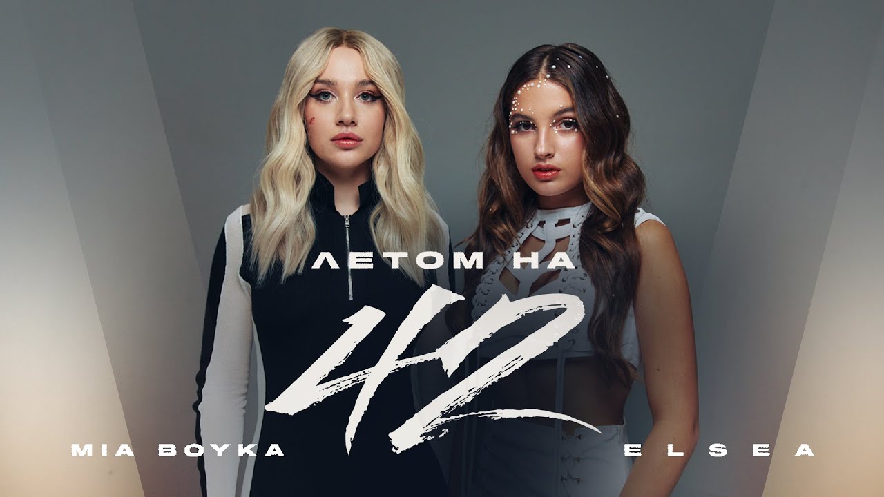 Mia Boyka, ELSEA — Летом на 42