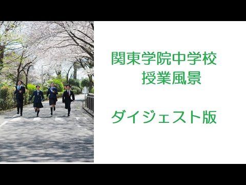 英語文化学科 【学校選び】関東学院中学校　2021中1授業風景ダイジェスト