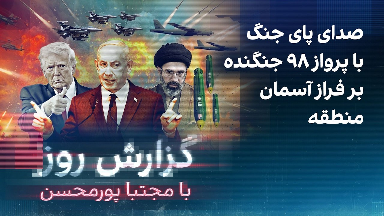 گزارش روز با مجتبا پورمحسن: صدای پای جنگ با پرواز ۹۸ جنگنده بر فراز آسمان منطق