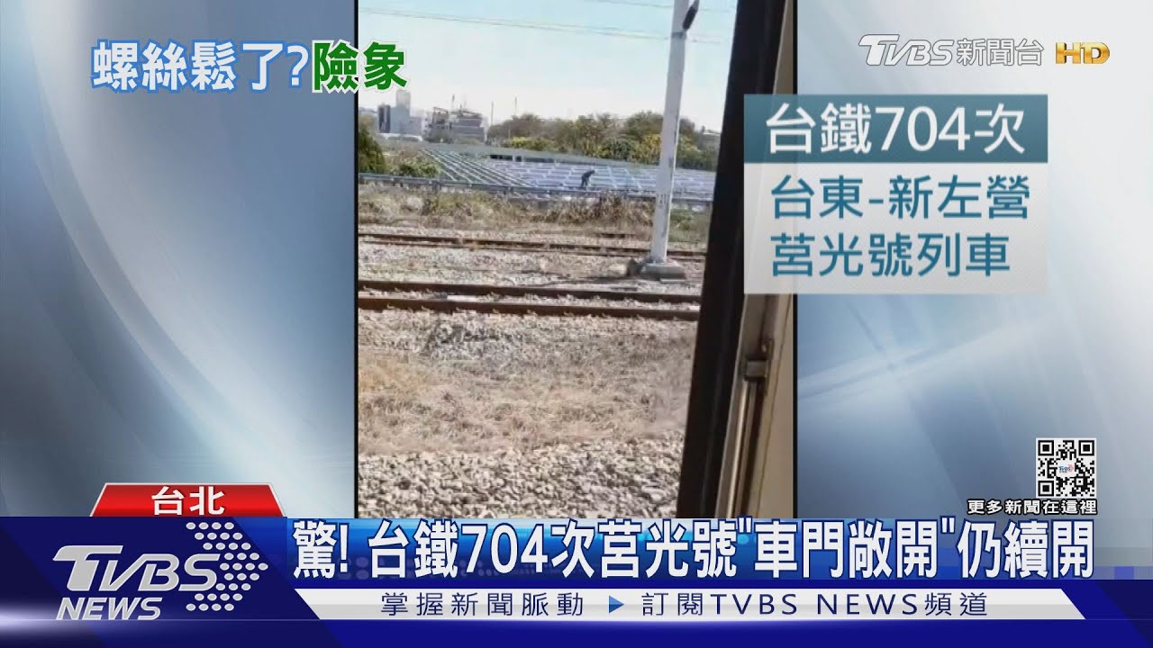 驚！台鐵704次莒光號「車門敞開」仍續開