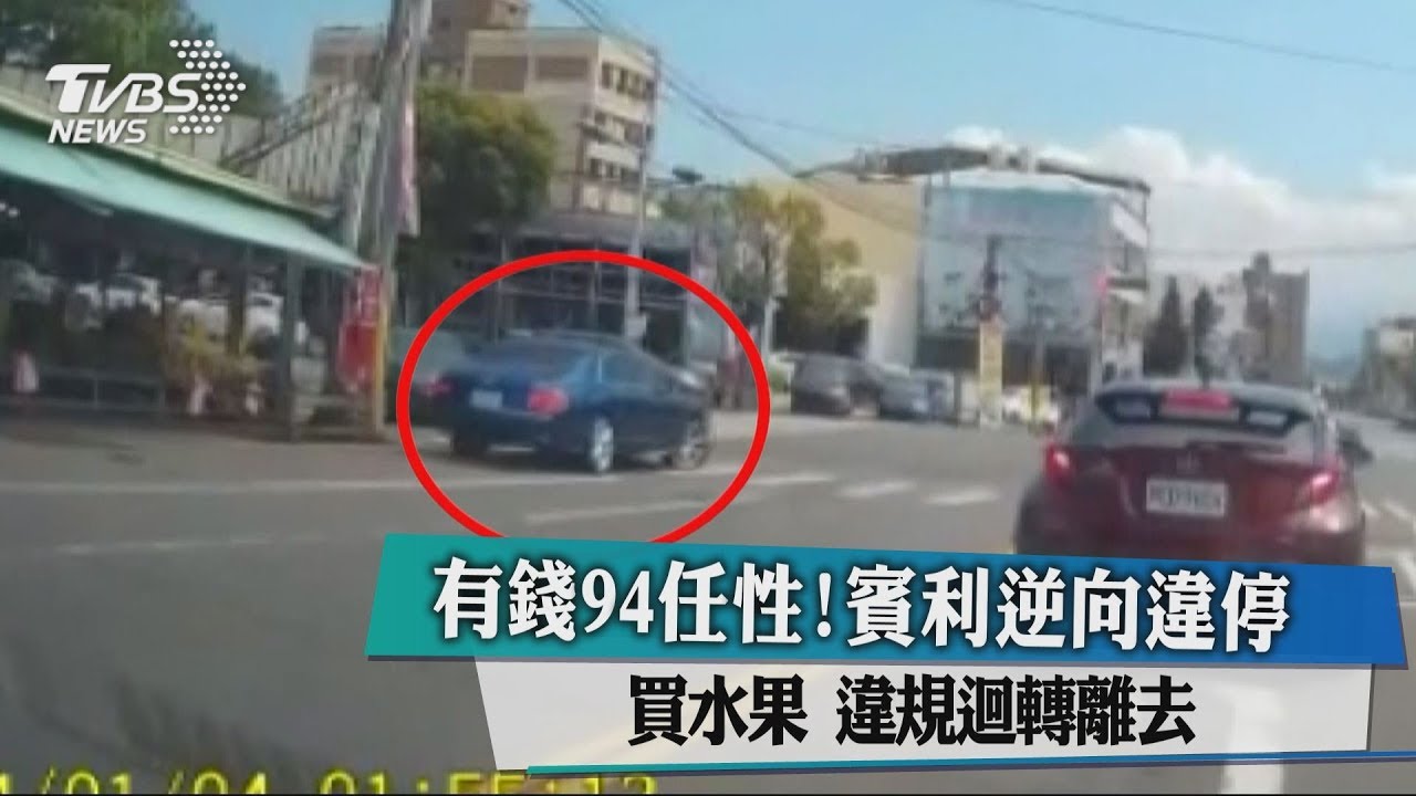 有錢94任性!賓利逆向違停買水果 違規迴轉離去