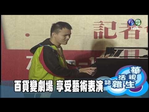 百貨變劇場 享受藝術表演