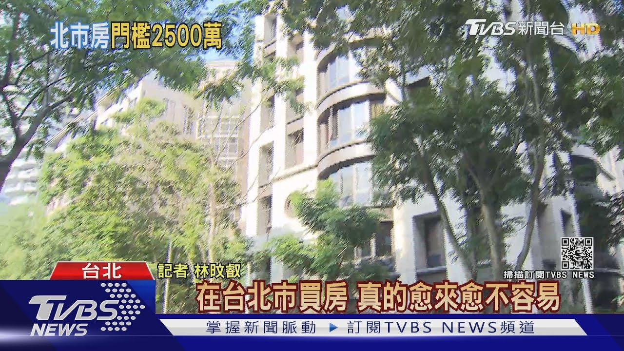 北市「單戶平均房價」破2500萬！　教你看透最底價