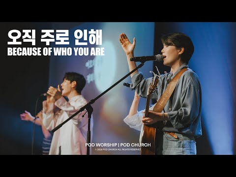 오직 주로 인해(Because of who You are) - POD Worship 원유경 목사, 박청비 간사 인도