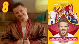 Семейный бизнес | Сезон 2 | Серия 8