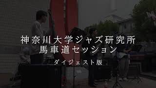 馬車道ショートパフォーマンスLIVE 2025年11月2日「神奈川大学ジャズ研究所　馬車道セッション」