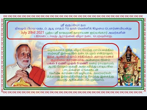 Guruji Nadhamuni Narayana Aiyangar Aaradhana - குருஜி நாதமுனி நாராயண ஐயங்கார் ஆராதனை - 23.07.2021