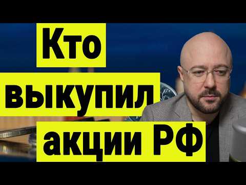 Кто выкупил российские акции. Куда пойдёт российский рынок акций. Инвестиции сегодня.