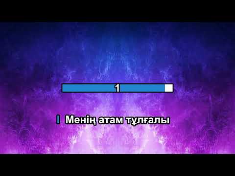 Томирис Ерболатқызы - Ата әже караоке / Минус / Текст