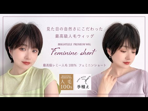 医療用ウィッグ 手植え 最高級人毛(レミー)100% フェミニンショート