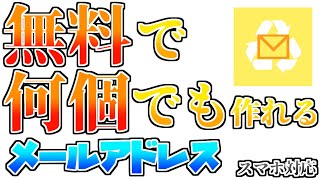 【超簡単】誰でも無料で簡単に捨てメールアドレスを作る方法!