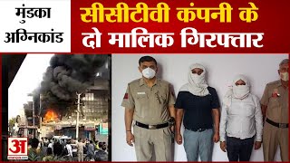 Delhi News:  मुंडका अग्निकांड हादसा सीसीटीवी कंपनी के दो मालिक गिरफ्तार | Mundka Fire
