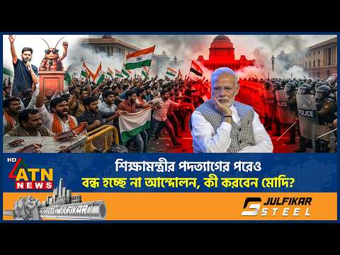 শিক্ষামন্ত্রীর পদত্যাগের পরেও বন্ধ হচ্ছে না আন্দোলন, কী করবেন মোদি? | India Protest | Modi