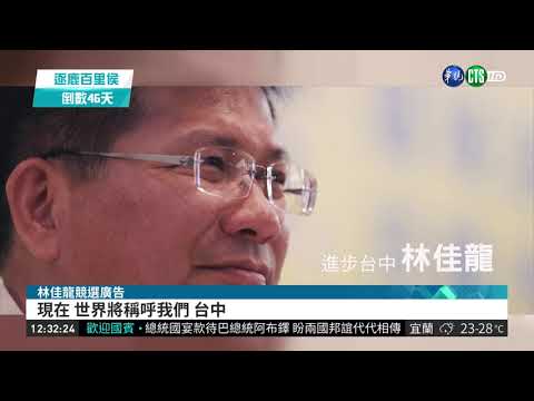 林佳龍拚連任 首支競選廣告藏"彩蛋"