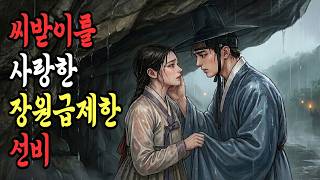 Download lagu 씨받이를 사랑한 신분을 초월한 선비의 사랑 이야기. I 야담 I 옛날이야기 I 조선야담 I 설화 I 오디오북 I 전설 mp3
