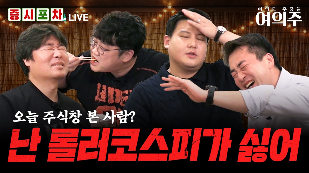또 매도 사이드카, 이번에도 '단기 조정'?ㅣ두터운 매물벽, 시원하게 뚫을 방법ㅣ한밤의 증시포차 '여의주